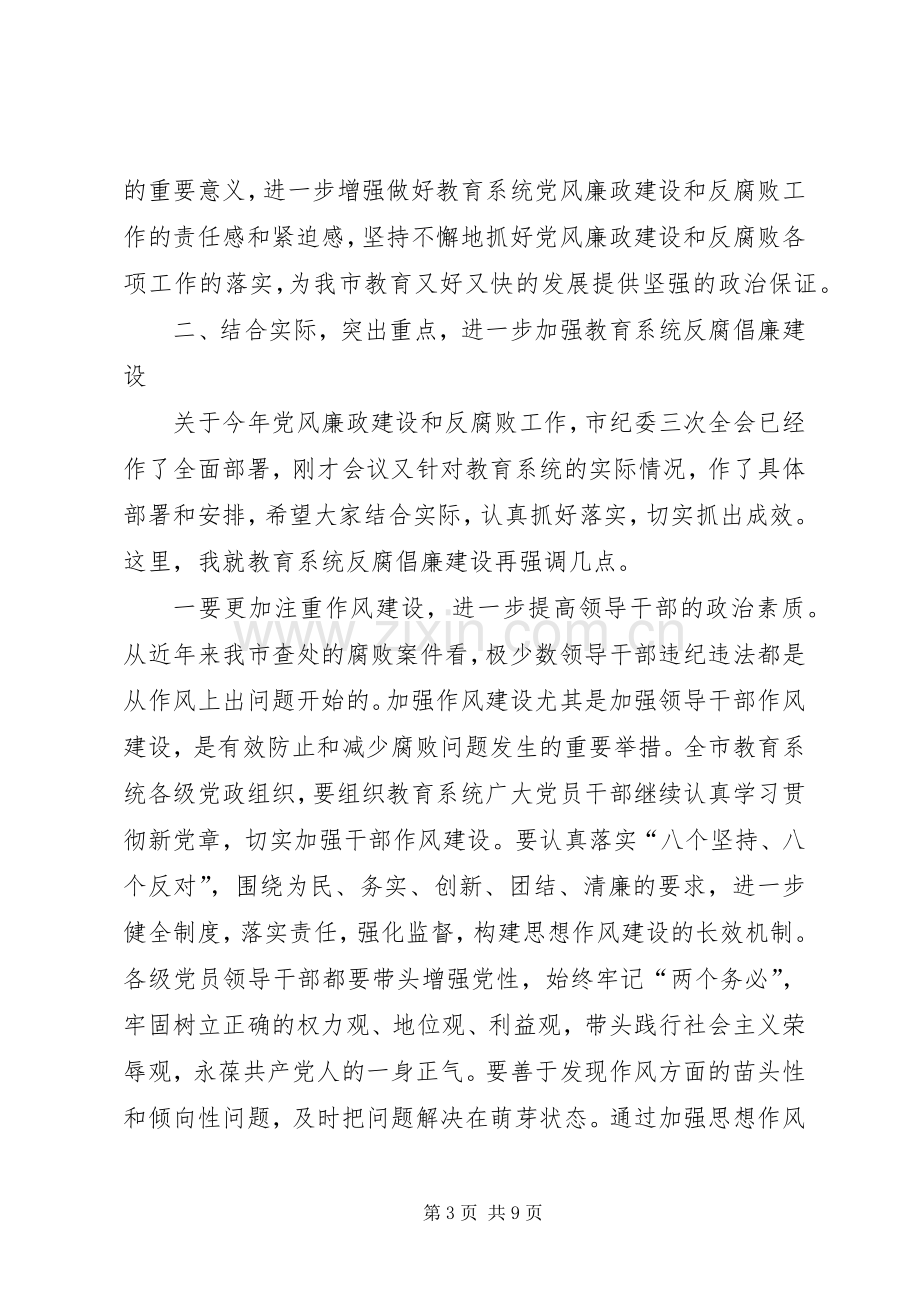 市教育系统纪检监察工作会议上的讲话.docx_第3页