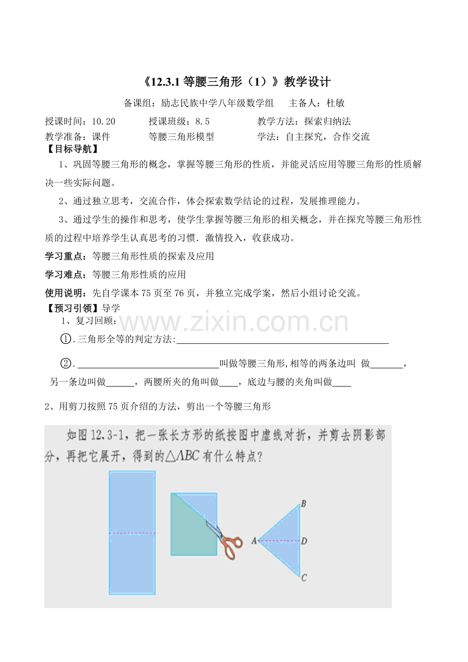 等腰三角形性质.3.1等腰三角形性质---教学设计.doc_第1页