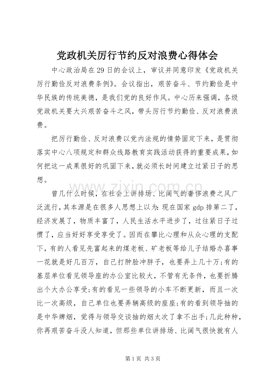 党政机关厉行节约反对浪费心得体会.docx_第1页