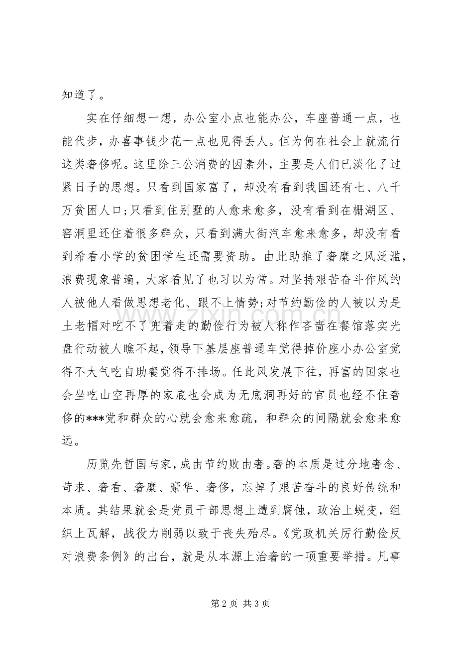 党政机关厉行节约反对浪费心得体会.docx_第2页