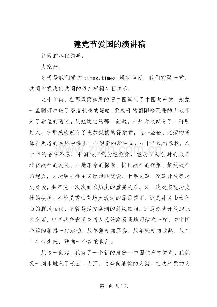 建党节爱国的演讲稿.docx_第1页