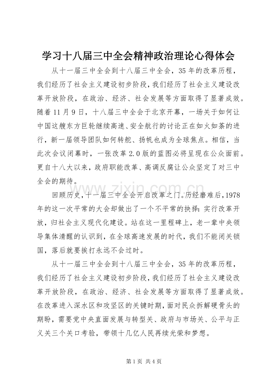 学习十八届三中全会精神政治理论心得体会.docx_第1页