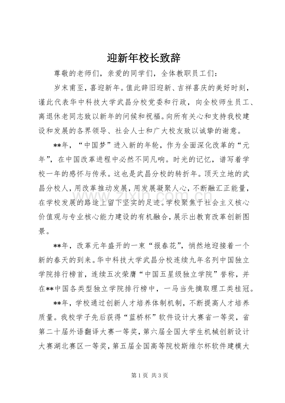 迎新年校长致辞.docx_第1页