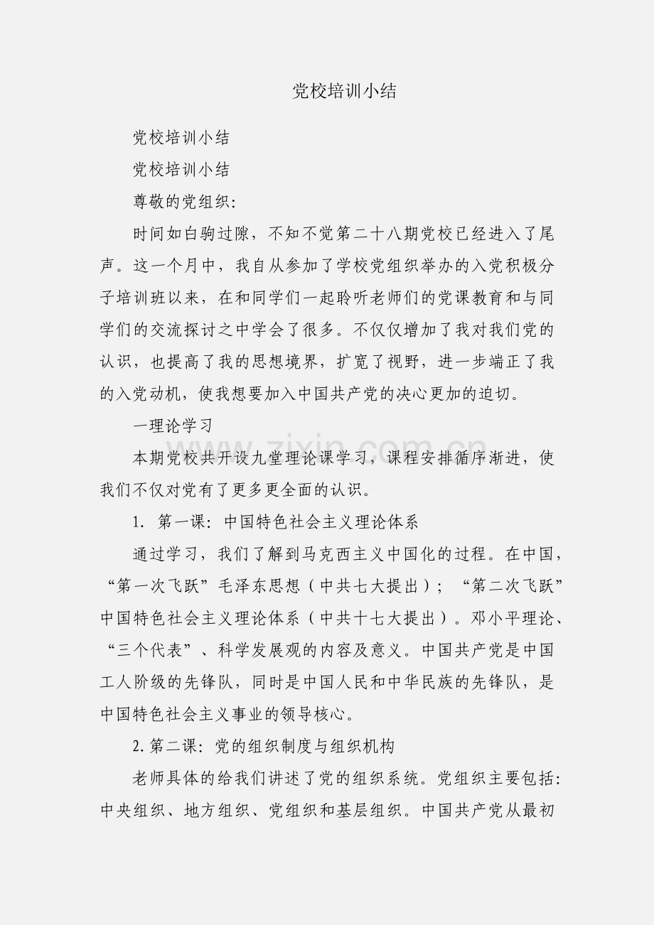 党校培训小结.docx_第1页