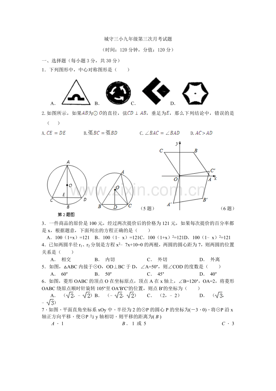 城守三小九年级第三次月考试题.doc_第1页