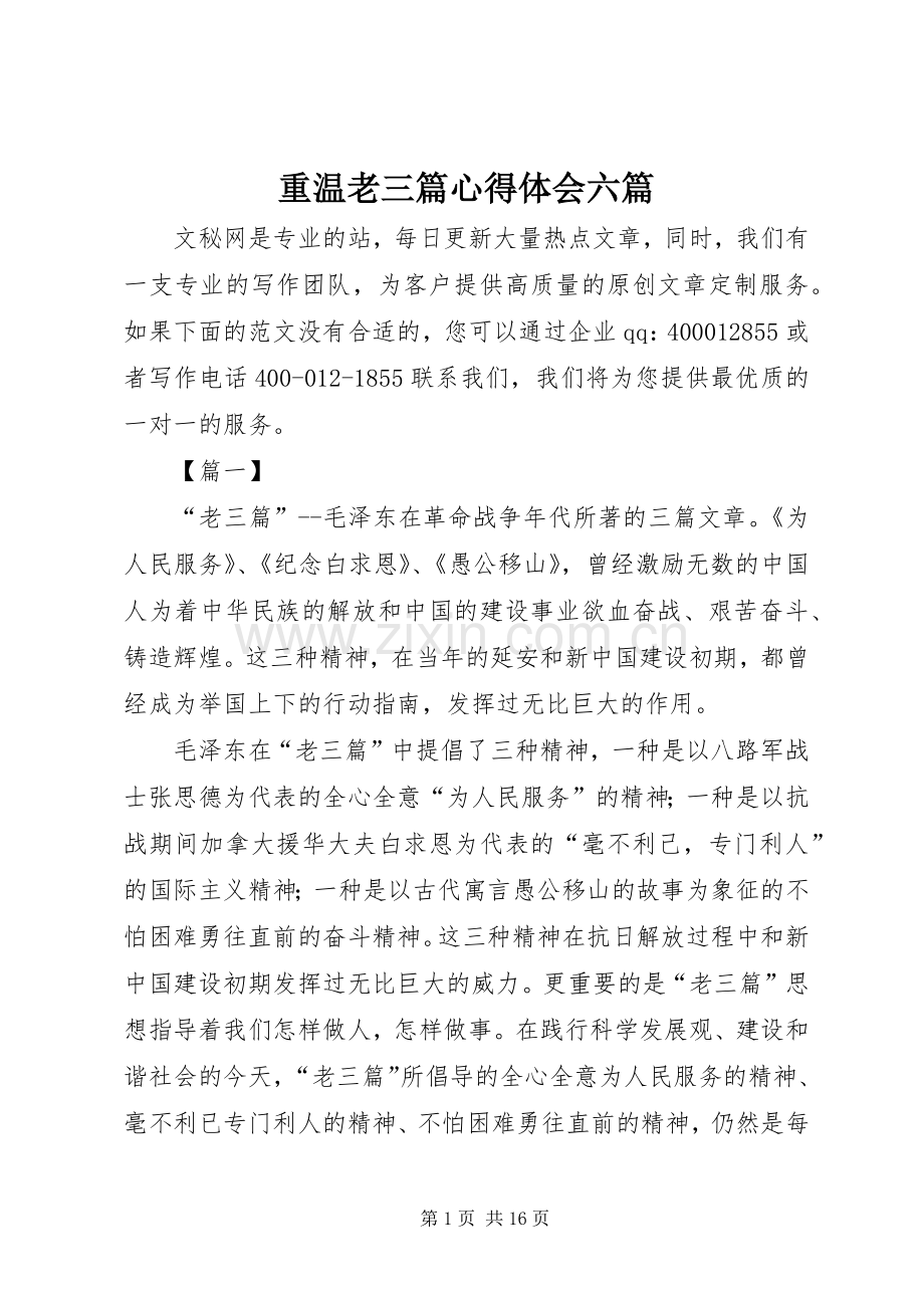 重温老三篇心得体会六篇.docx_第1页