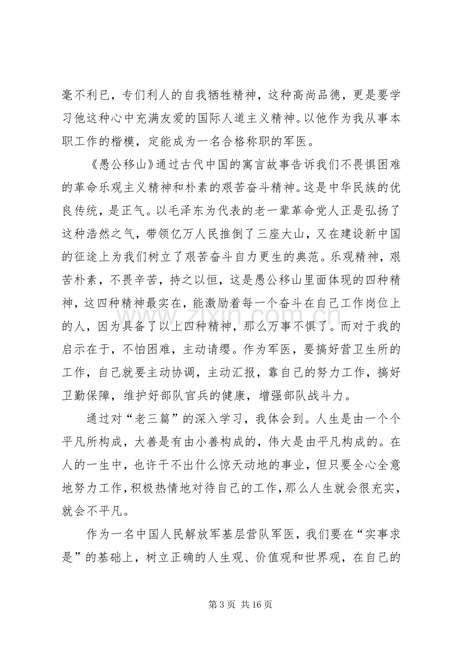 重温老三篇心得体会六篇.docx_第3页