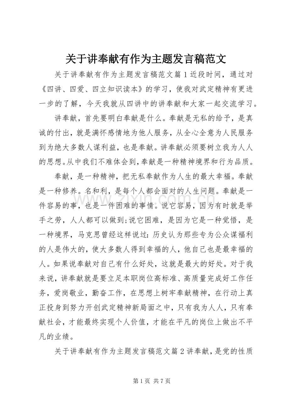 关于讲奉献有作为主题发言稿范文.docx_第1页