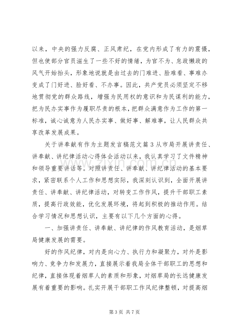 关于讲奉献有作为主题发言稿范文.docx_第3页