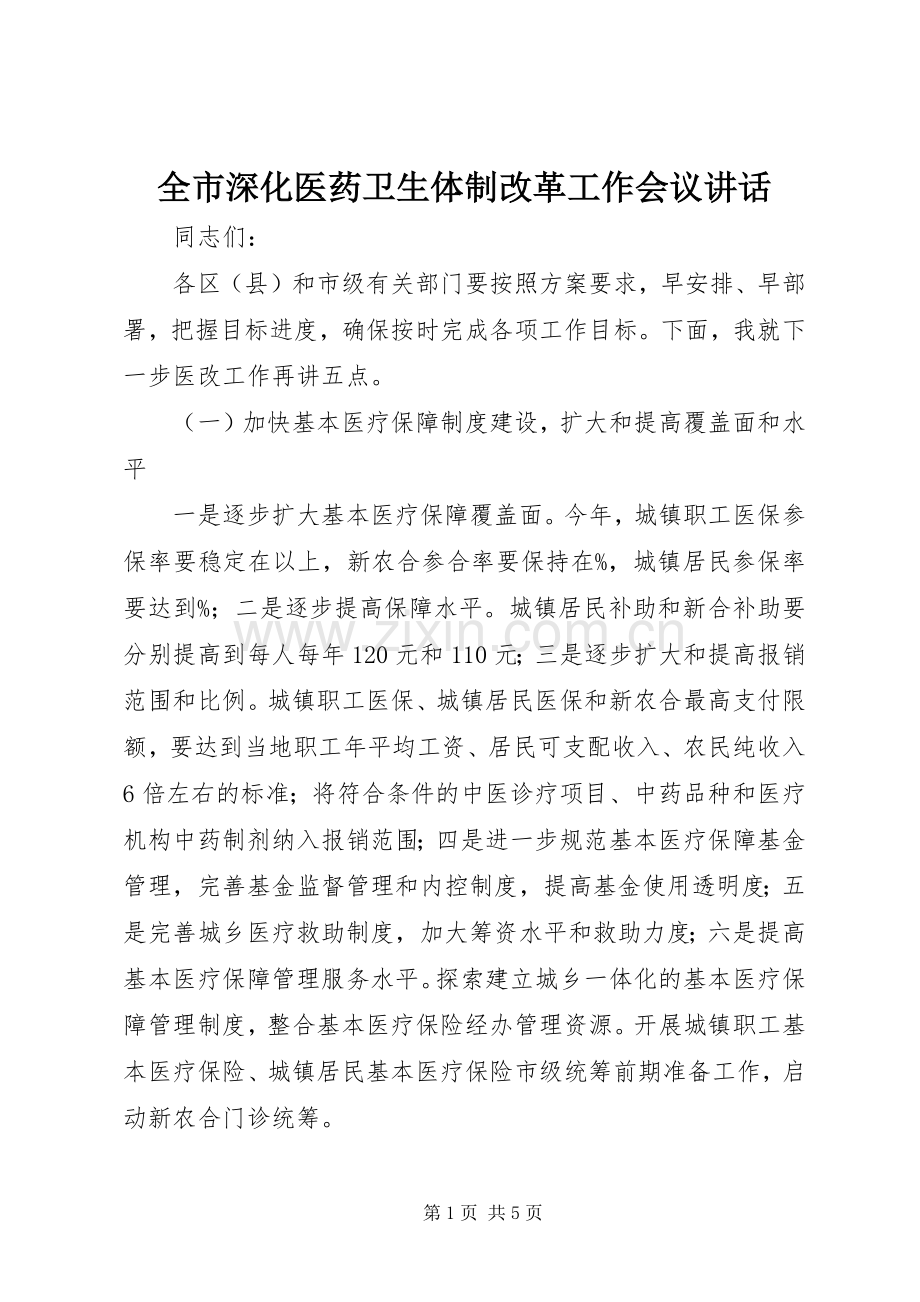 全市深化医药卫生体制改革工作会议讲话.docx_第1页