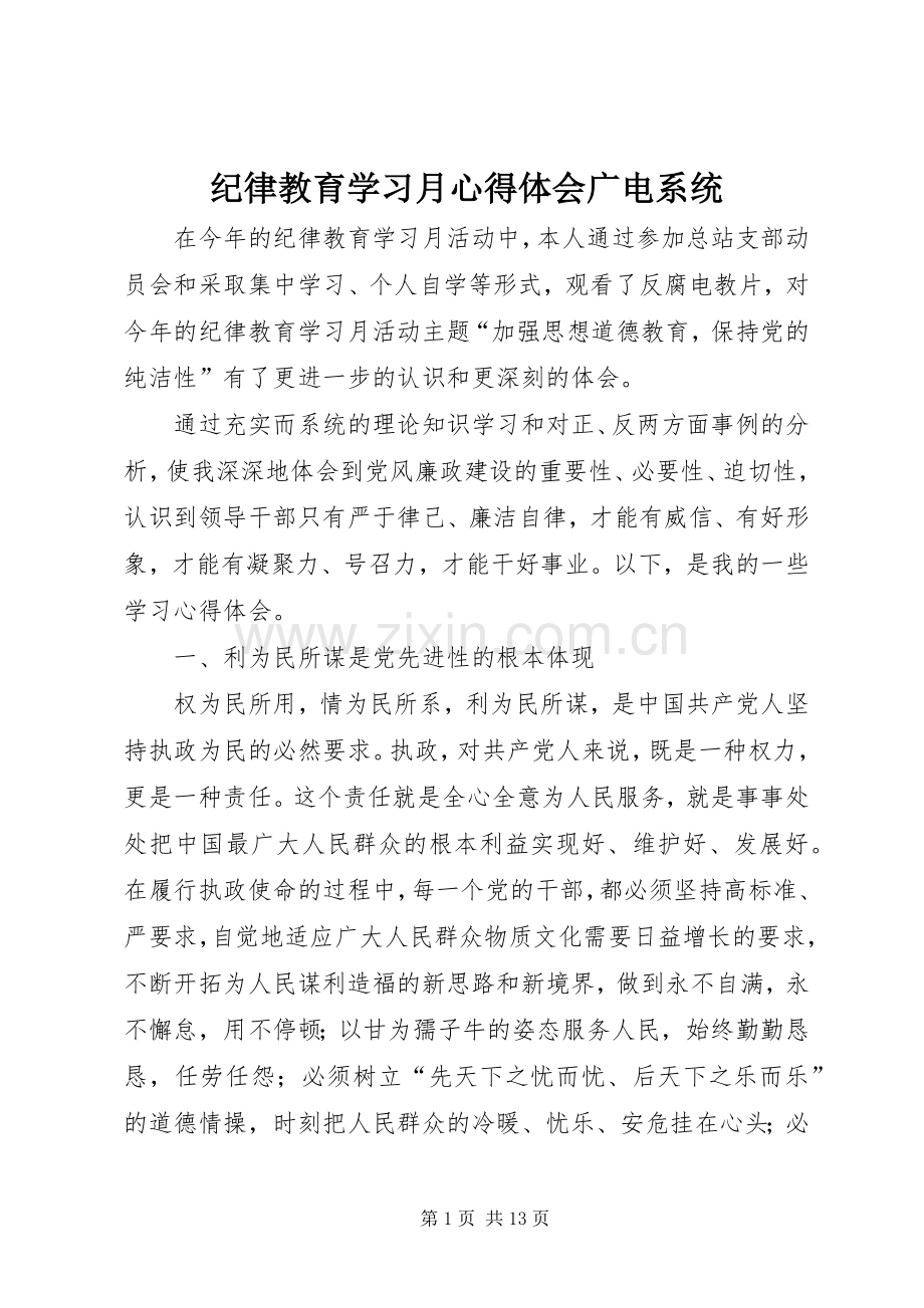 纪律教育学习月心得体会广电系统.docx_第1页