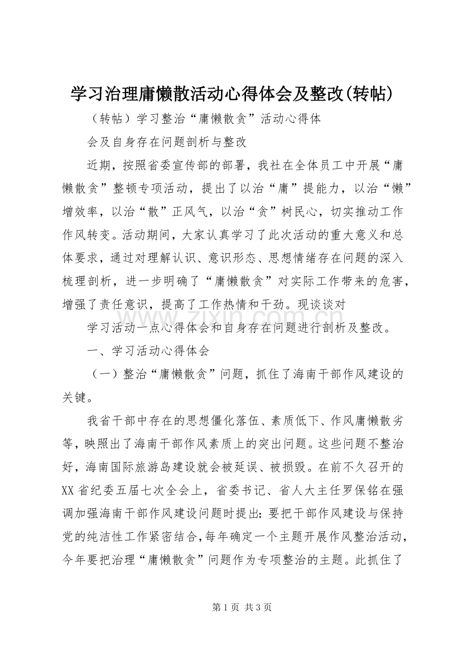 学习治理庸懒散活动心得体会及整改(转帖).docx_第1页