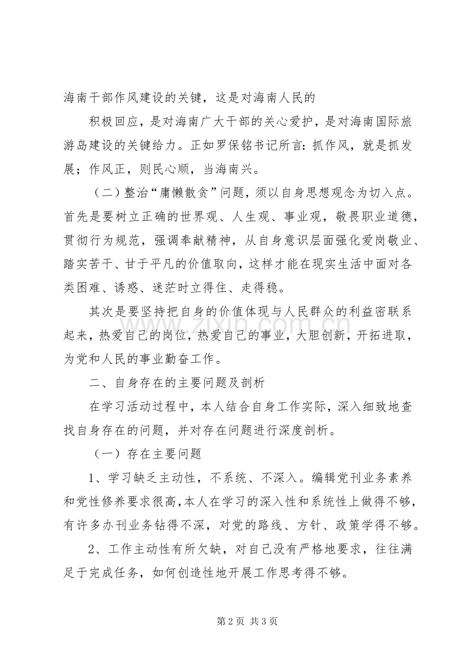 学习治理庸懒散活动心得体会及整改(转帖).docx_第2页