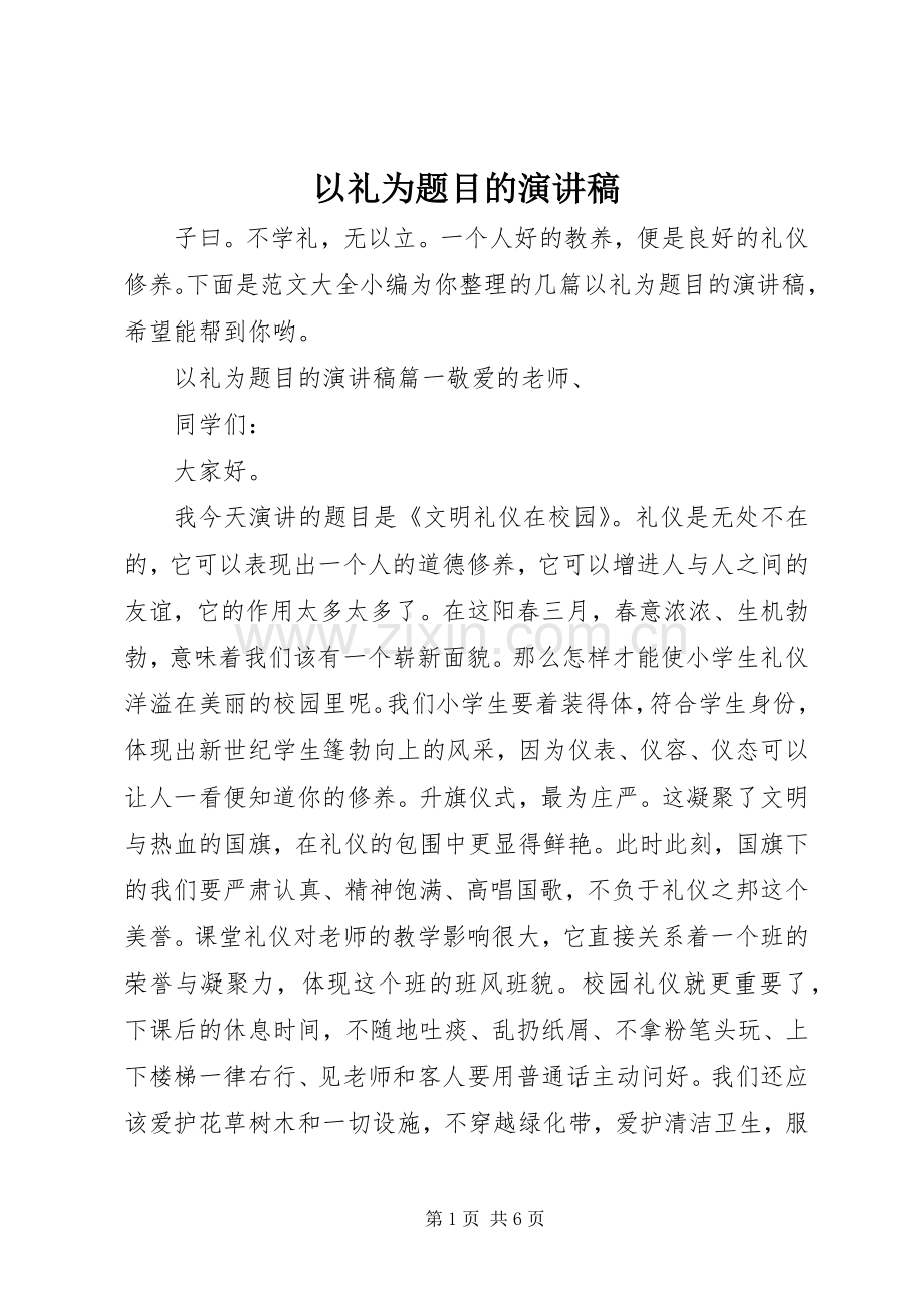 以礼为题目的演讲稿.docx_第1页