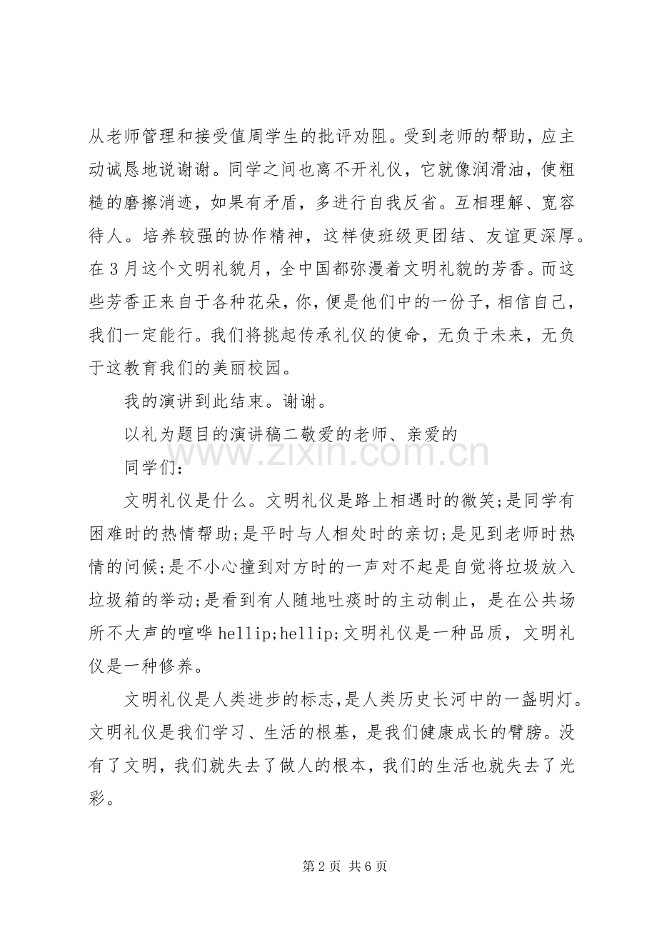 以礼为题目的演讲稿.docx_第2页