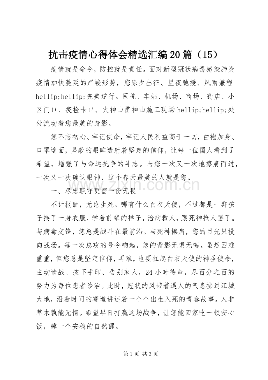 抗击疫情心得体会汇编20篇（15）.docx_第1页