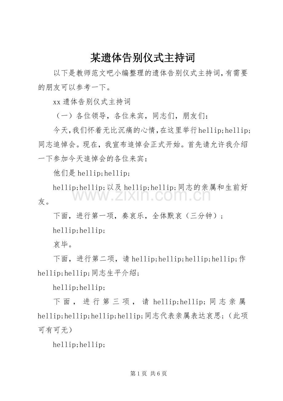 某遗体告别仪式主持词.docx_第1页