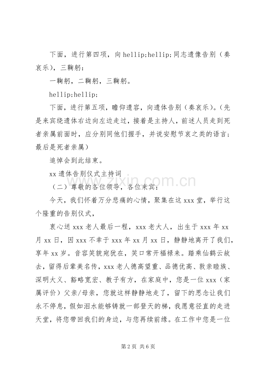 某遗体告别仪式主持词.docx_第2页