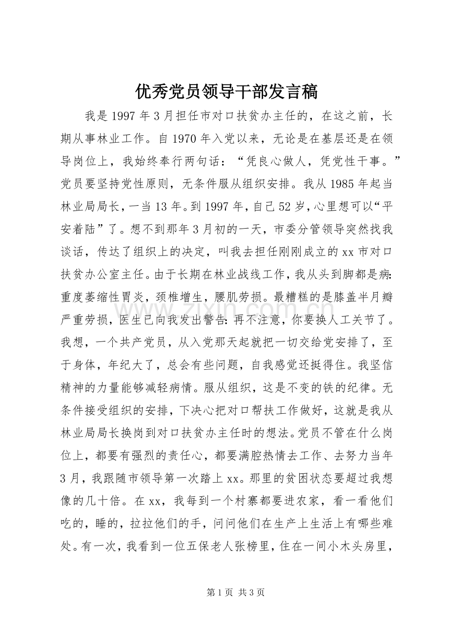 优秀党员领导干部发言稿.docx_第1页