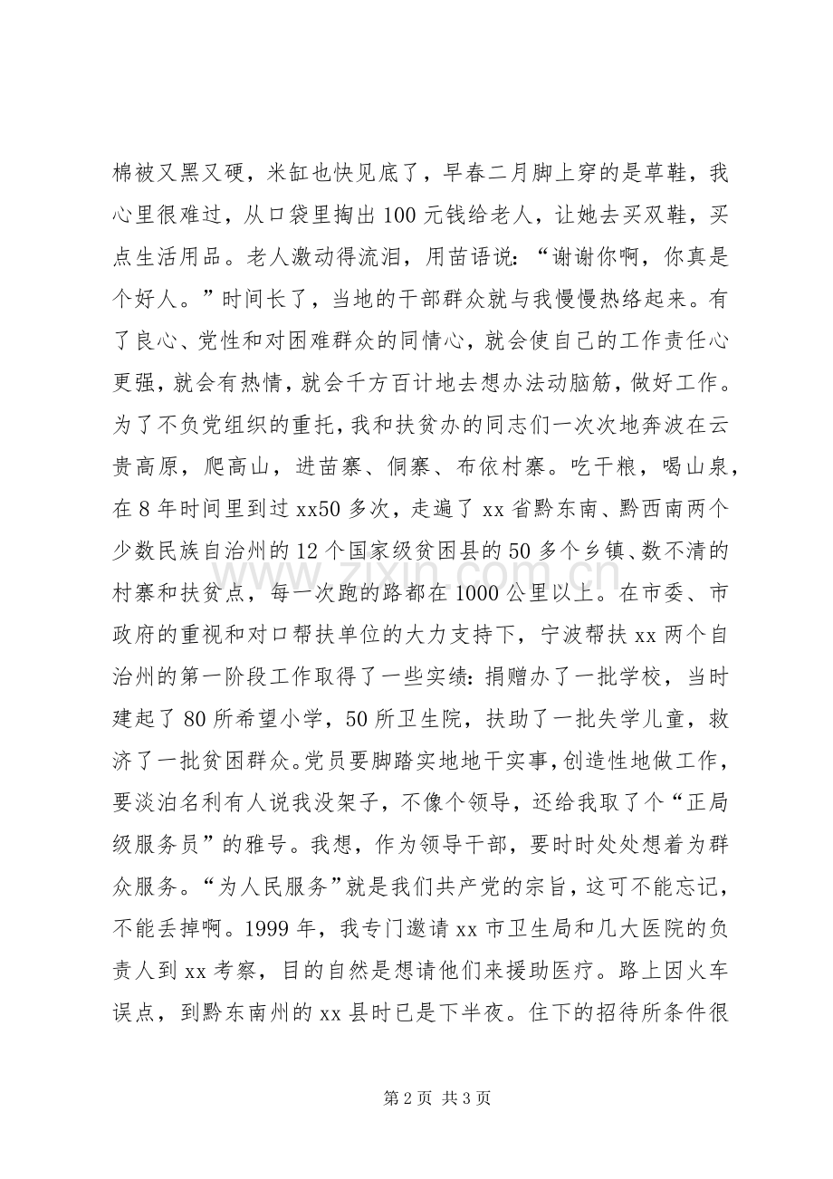 优秀党员领导干部发言稿.docx_第2页