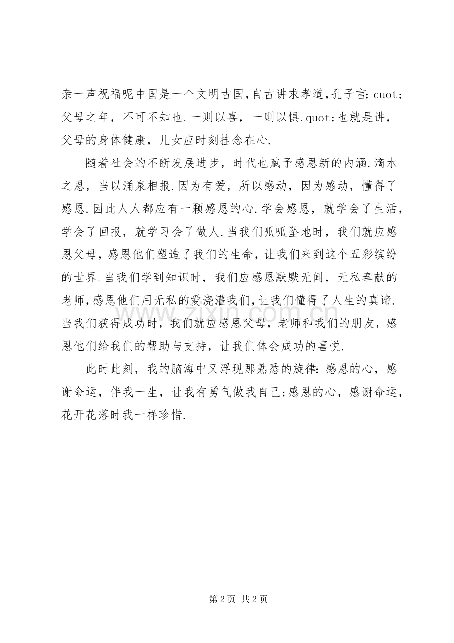 学会感恩演讲稿.docx_第2页