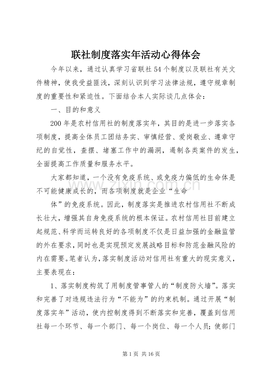 联社制度落实年活动心得体会.docx_第1页