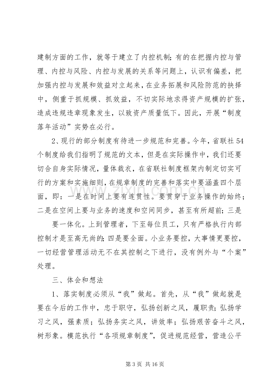 联社制度落实年活动心得体会.docx_第3页