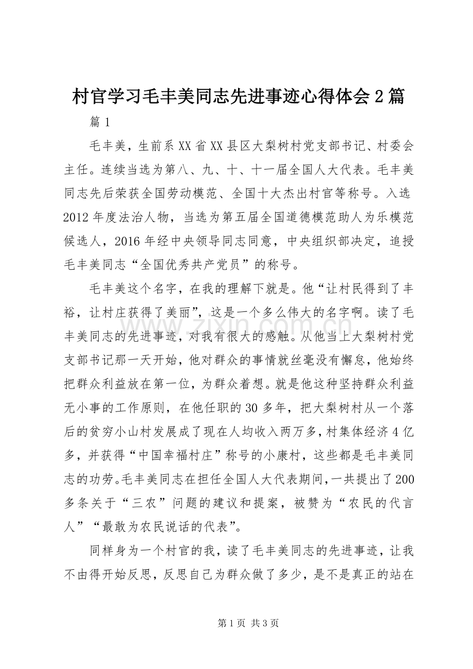 村官学习毛丰美同志先进事迹心得体会2篇.docx_第1页