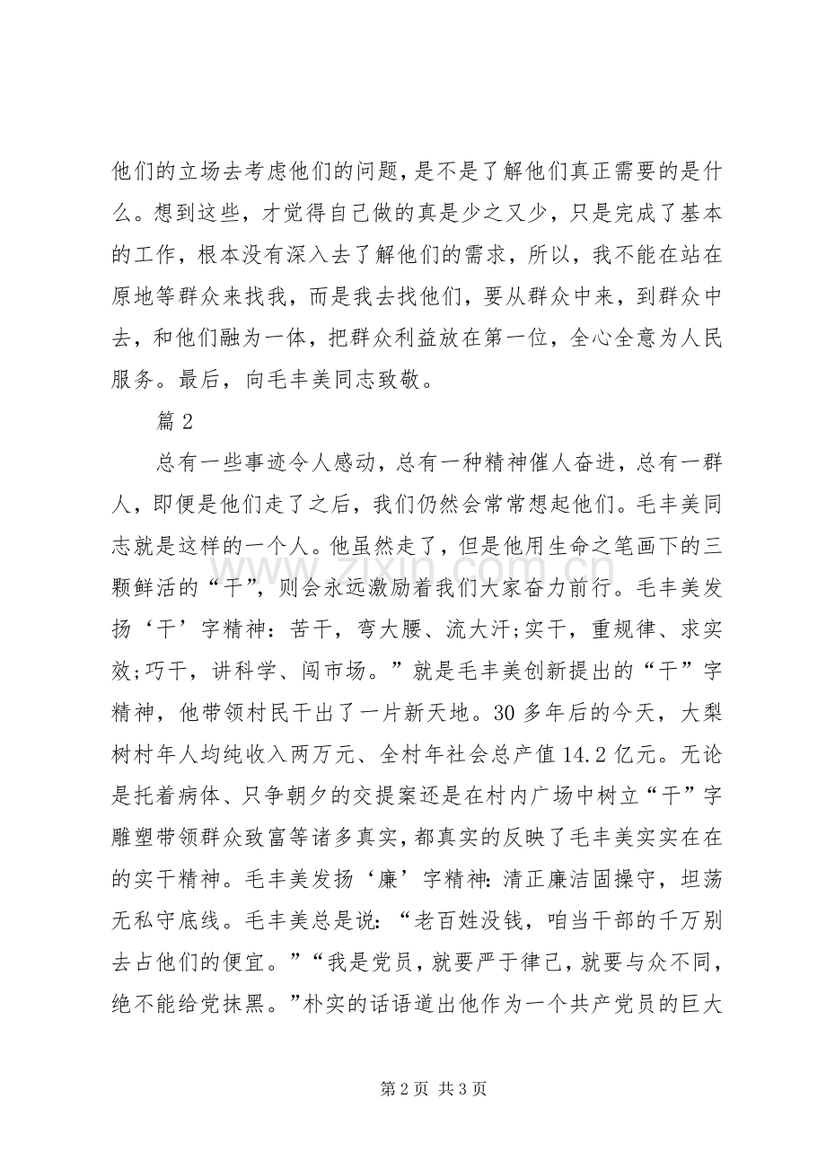 村官学习毛丰美同志先进事迹心得体会2篇.docx_第2页