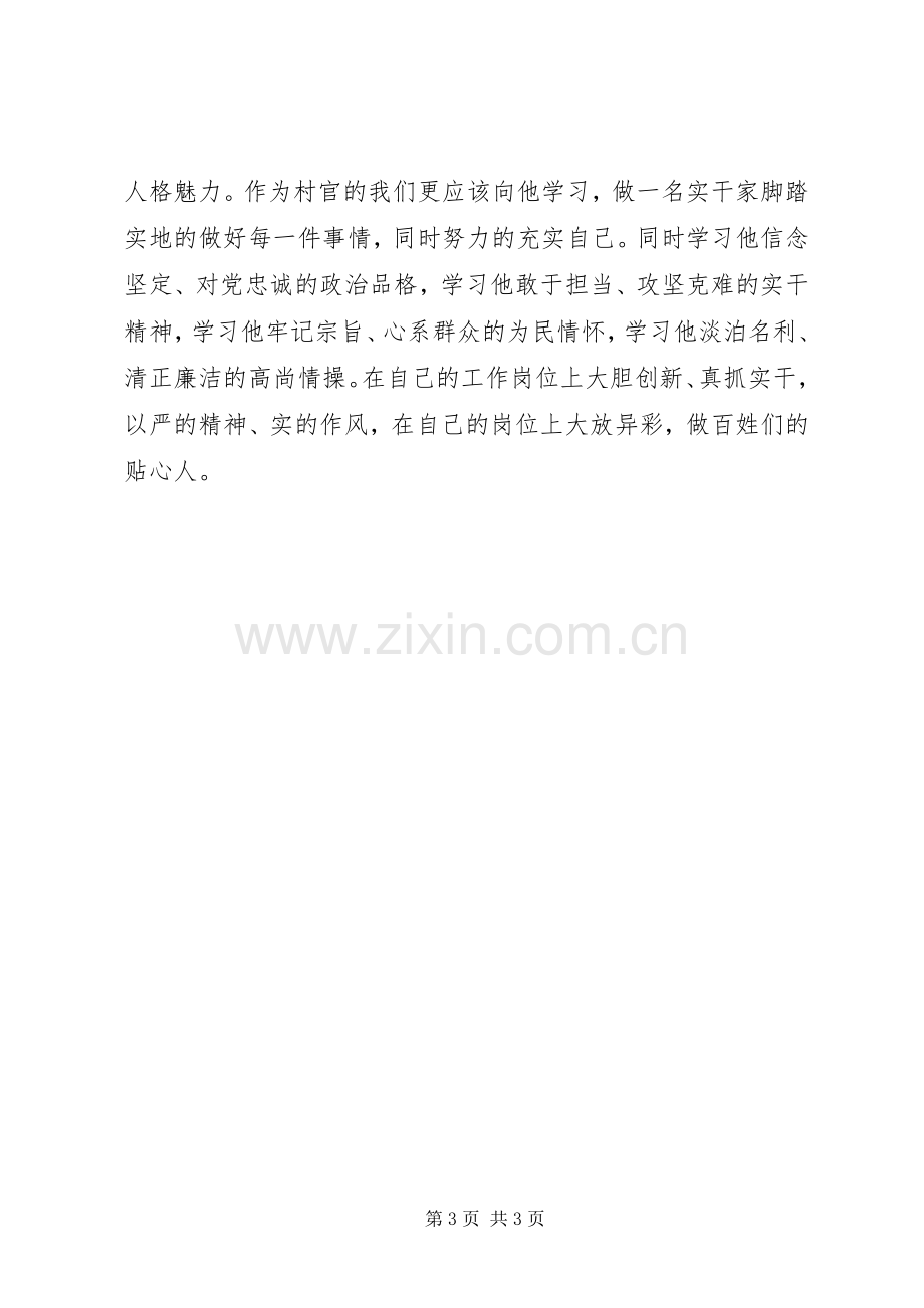 村官学习毛丰美同志先进事迹心得体会2篇.docx_第3页