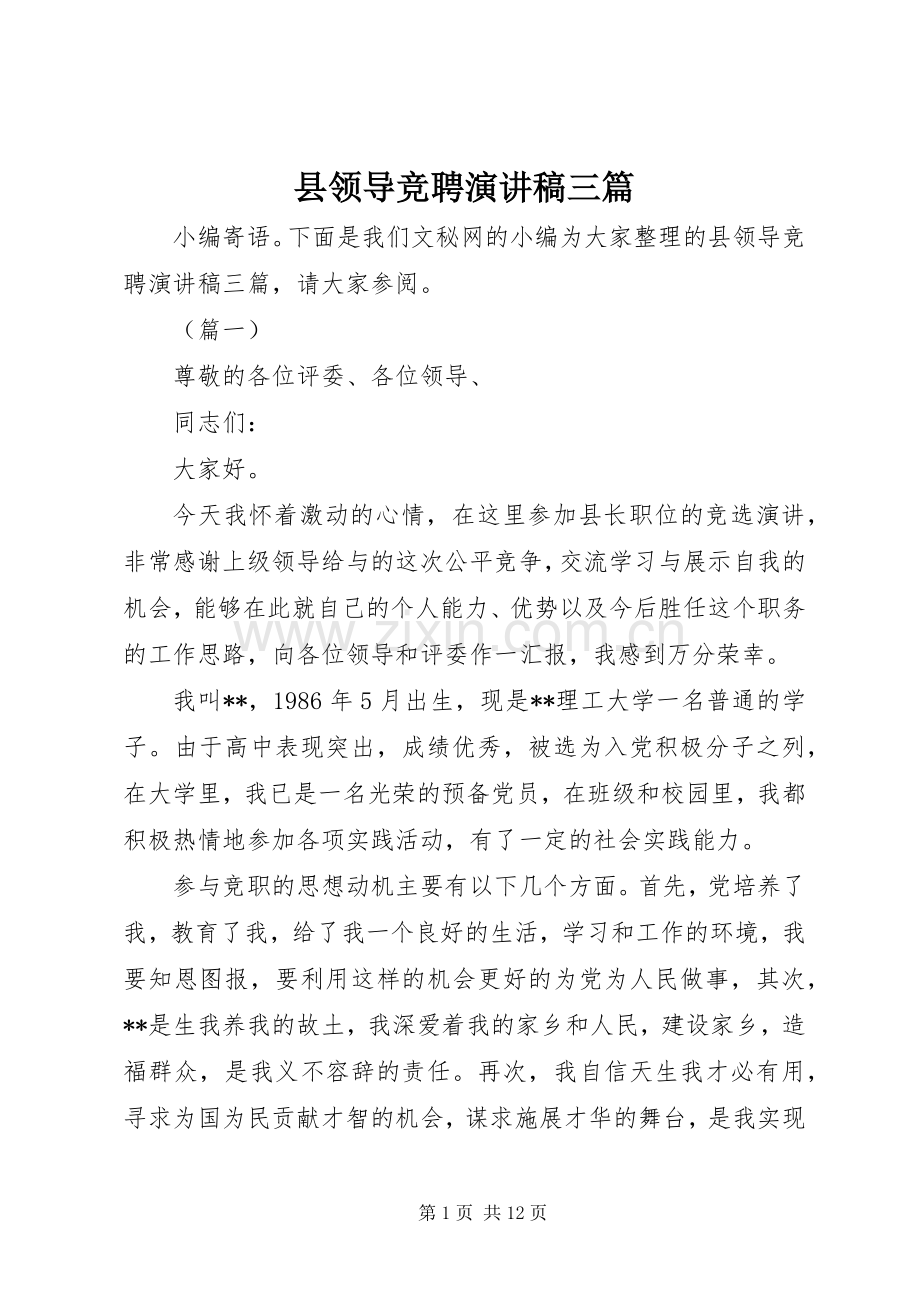 县领导竞聘演讲稿三篇.docx_第1页