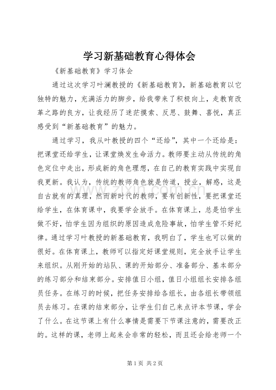 学习新基础教育心得体会.docx_第1页