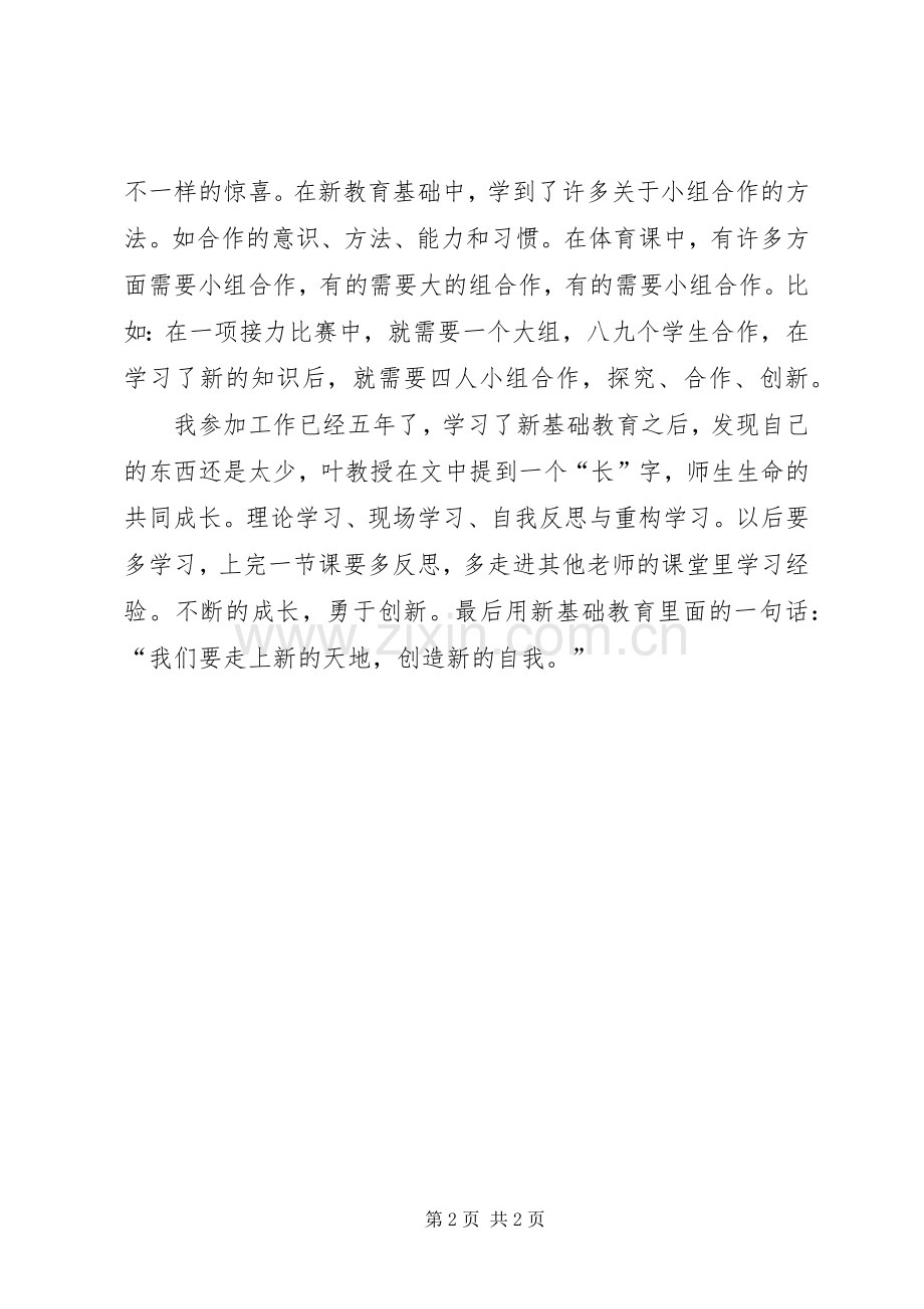 学习新基础教育心得体会.docx_第2页