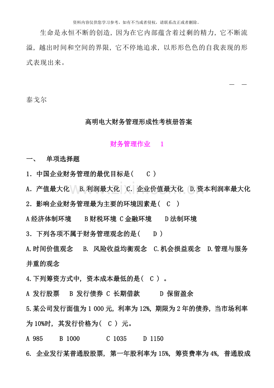 高明电大财务管理形成性考核册答案资料.doc_第1页