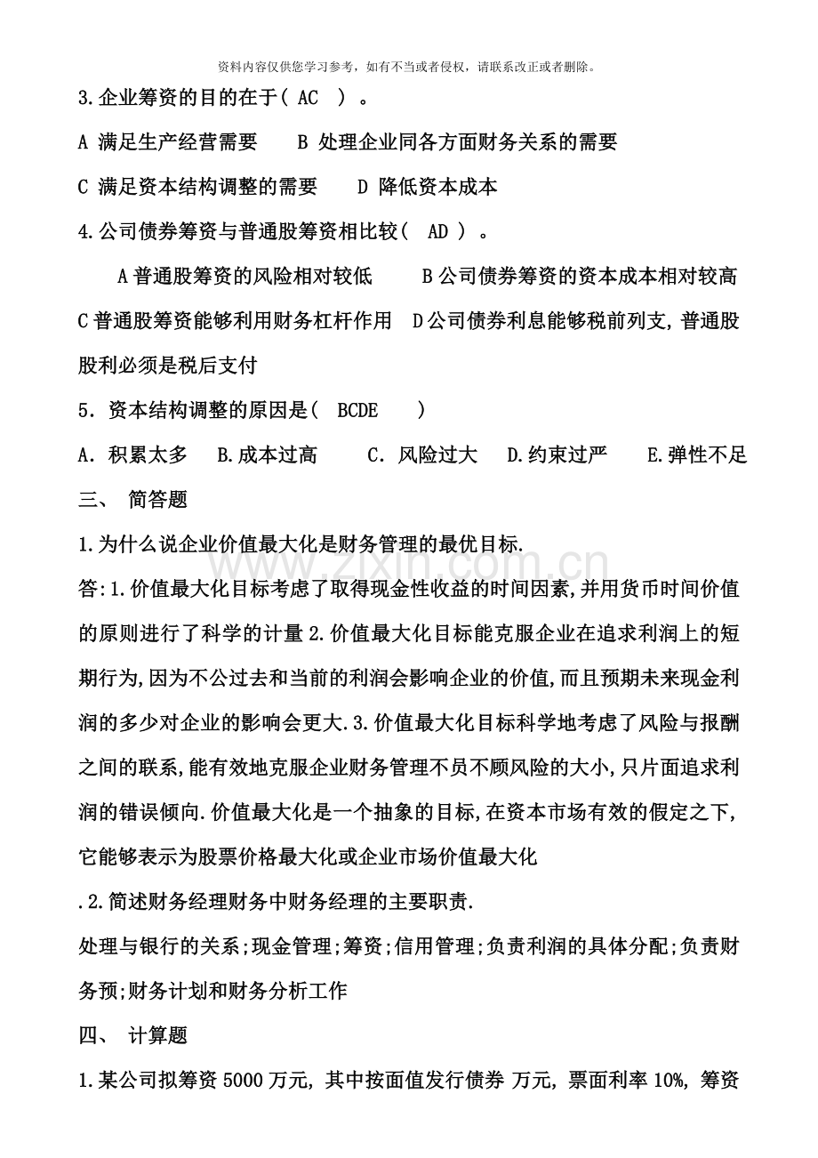 高明电大财务管理形成性考核册答案资料.doc_第3页