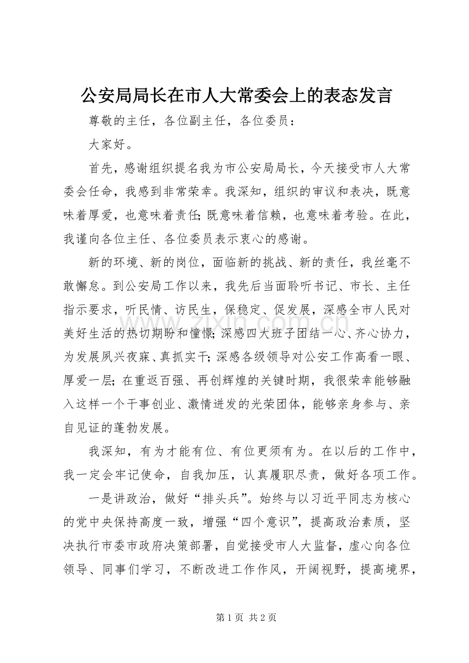 公安局局长在市人大常委会上的表态发言.docx_第1页