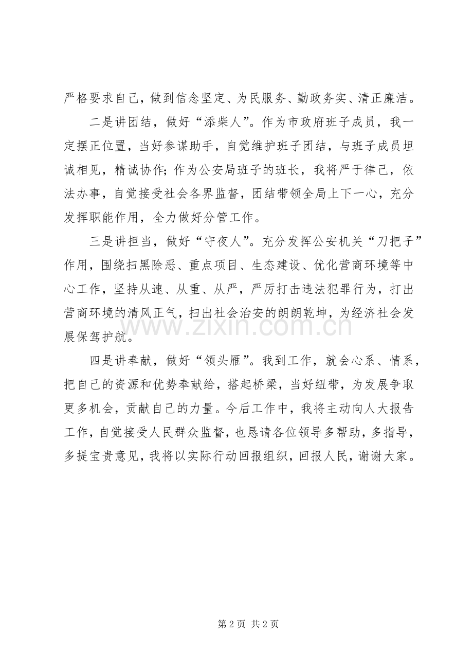 公安局局长在市人大常委会上的表态发言.docx_第2页