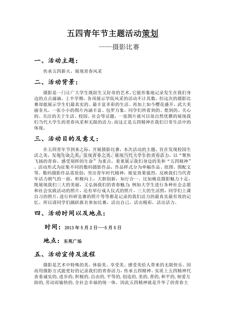 五四青年节主题活动终策划书.doc_第2页