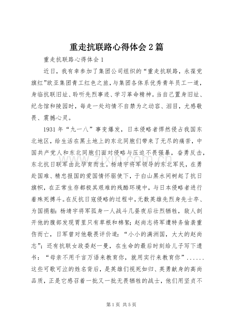 重走抗联路心得体会2篇.docx_第1页