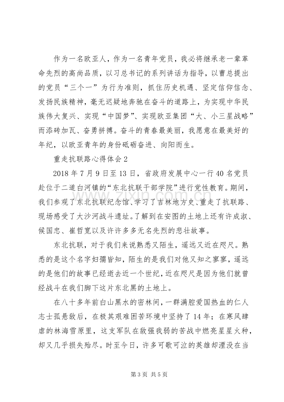 重走抗联路心得体会2篇.docx_第3页