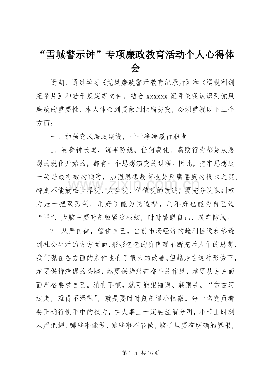 “雪城警示钟”专项廉政教育活动个人心得体会.docx_第1页