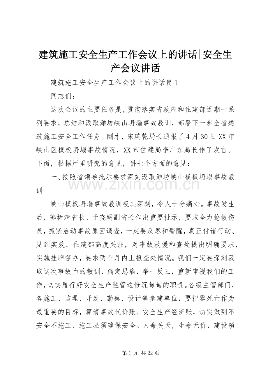 建筑施工安全生产工作会议上的讲话-安全生产会议讲话.docx_第1页