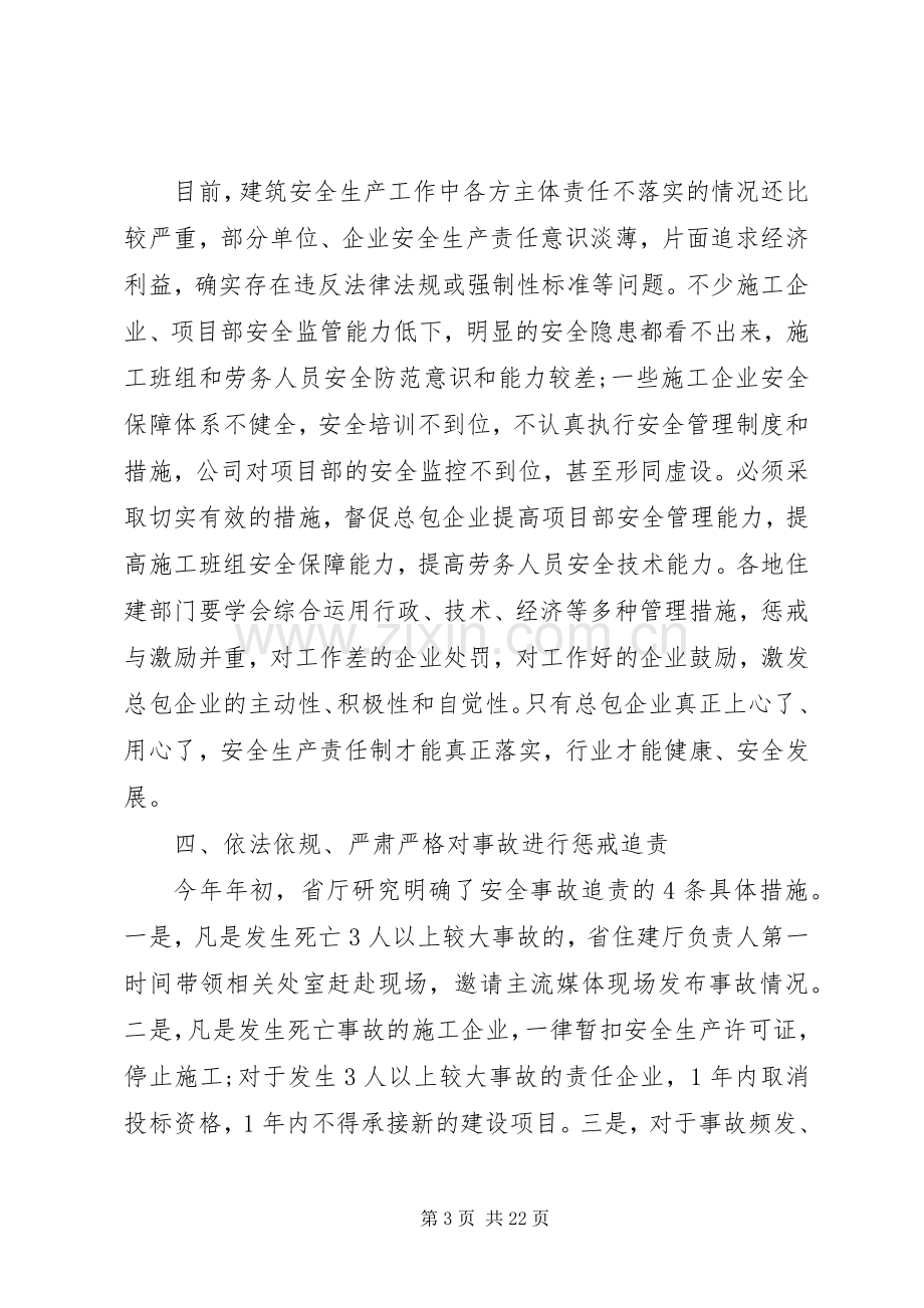 建筑施工安全生产工作会议上的讲话-安全生产会议讲话.docx_第3页