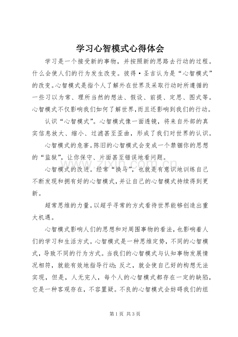 学习心智模式心得体会.docx_第1页