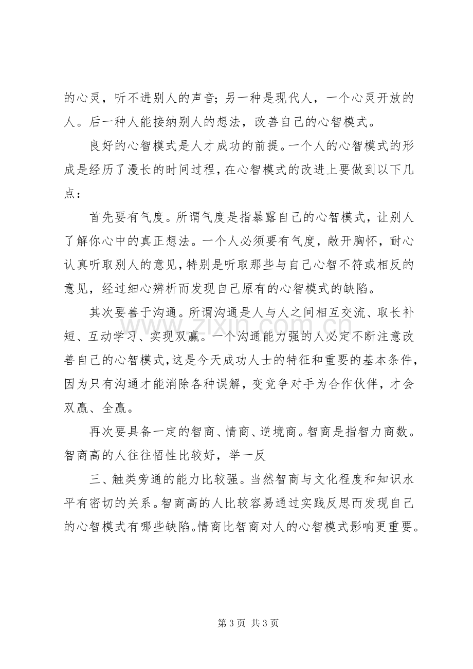 学习心智模式心得体会.docx_第3页