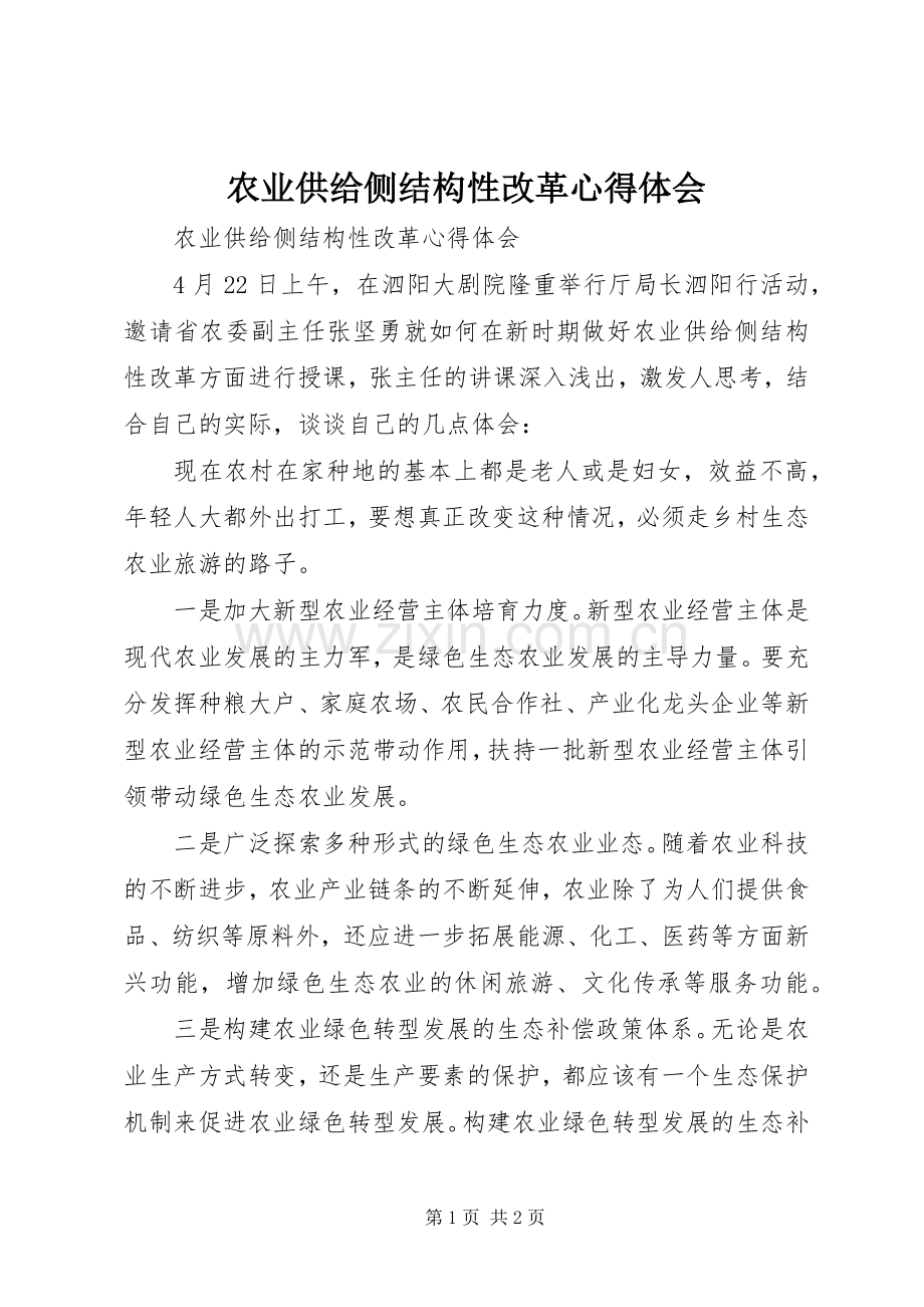 农业供给侧结构性改革心得体会.docx_第1页