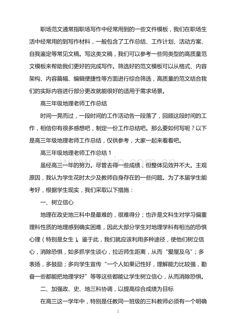 2022年高三年级地理老师工作总结.doc_第1页