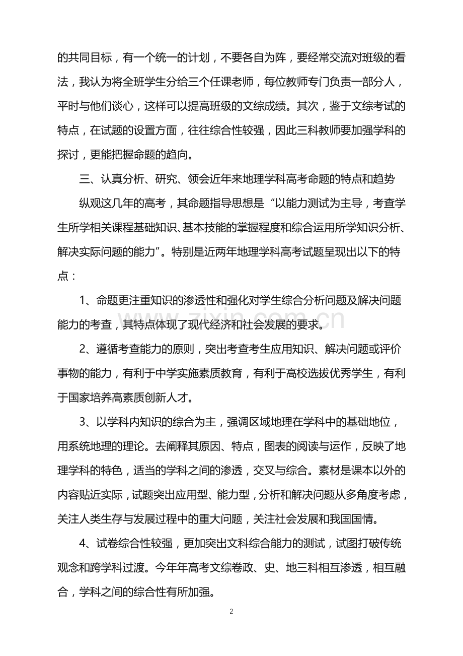 2022年高三年级地理老师工作总结.doc_第2页