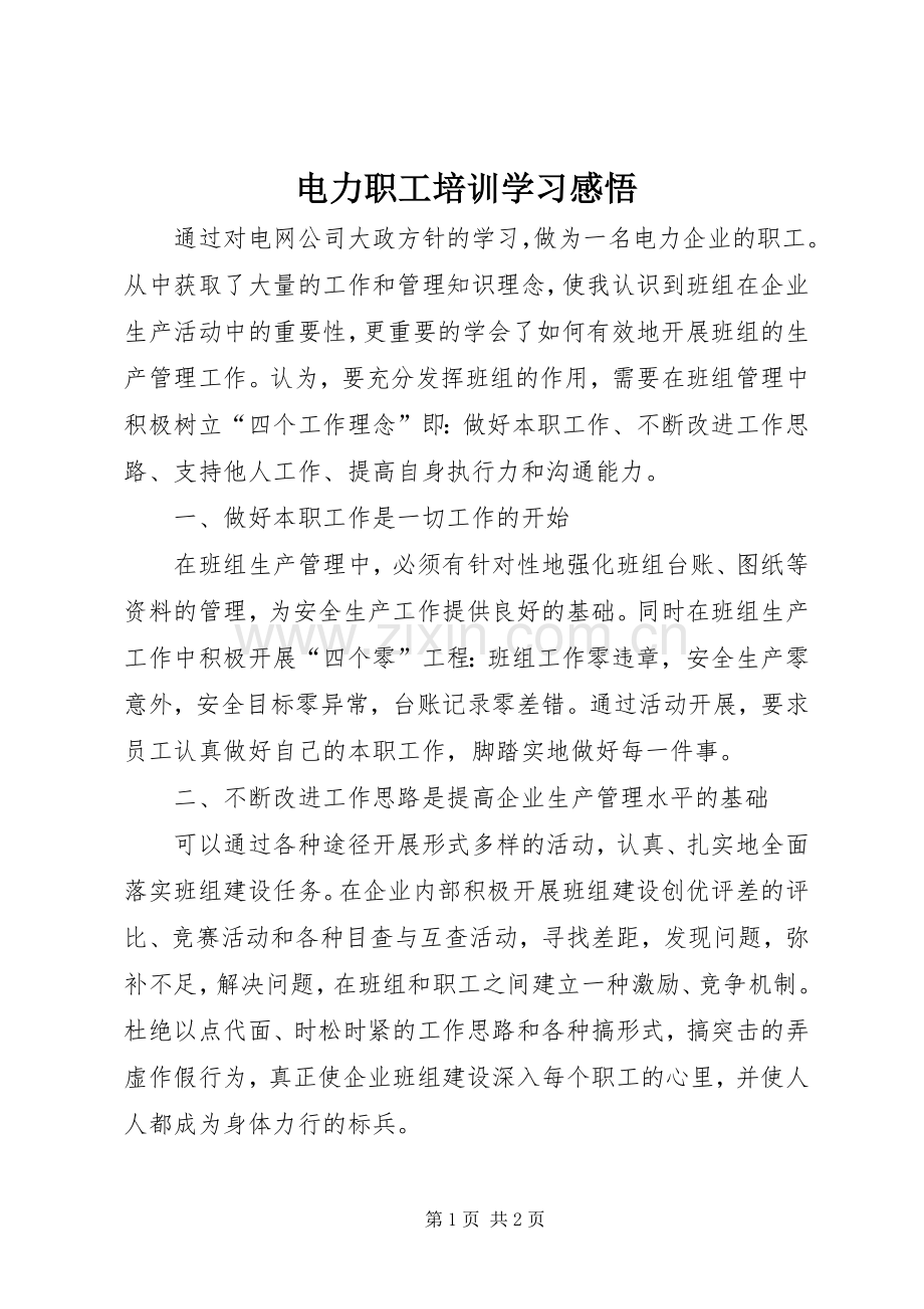 电力职工培训学习感悟.docx_第1页