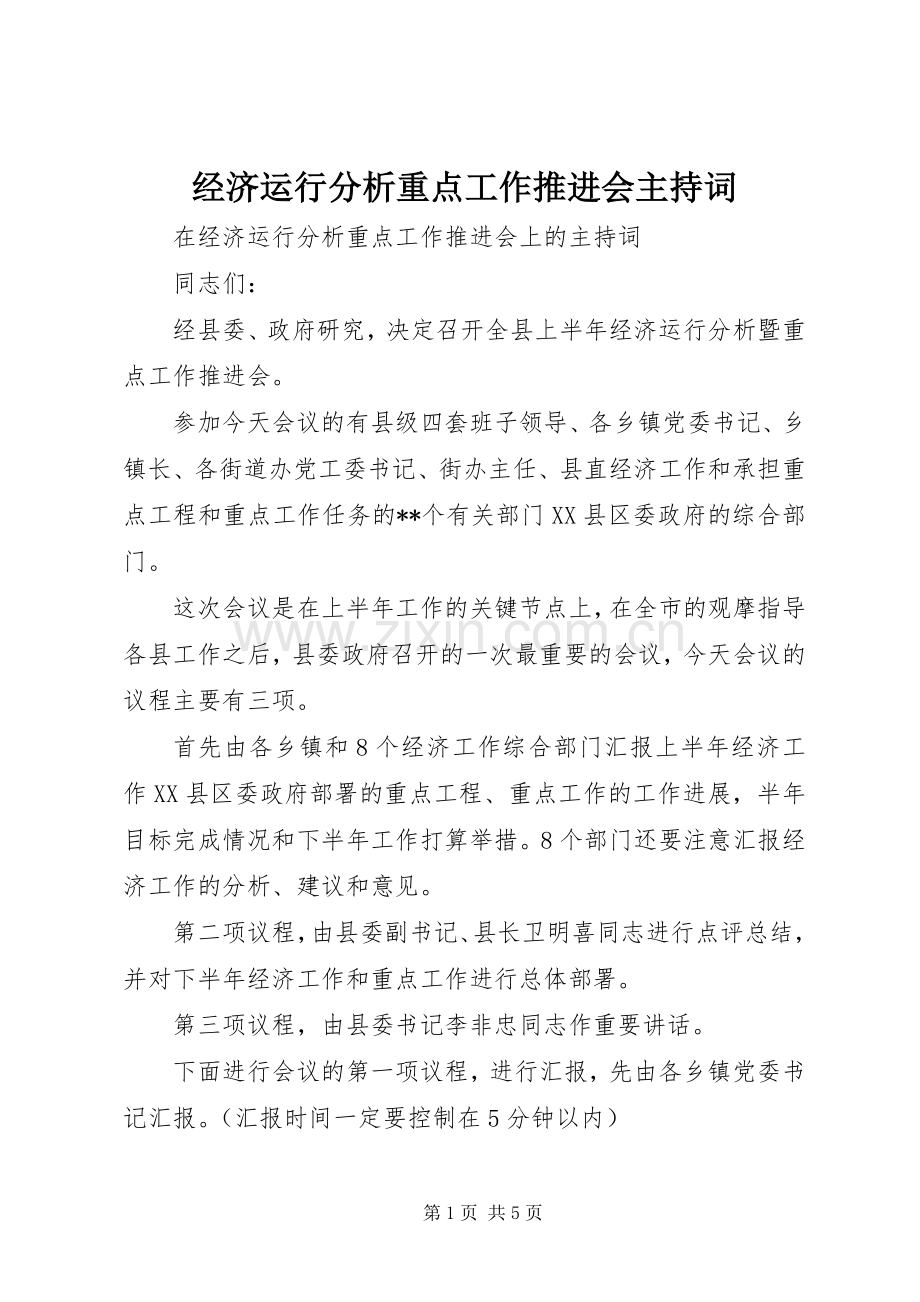 经济运行分析重点工作推进会主持词.docx_第1页